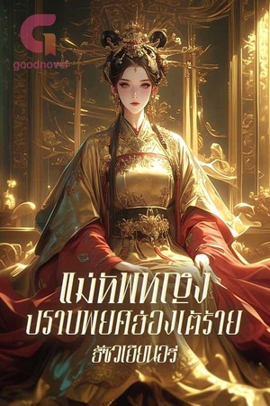 ปกของ แม่ทัพหญิงปราบพยศฮ่องเต้ร้าย