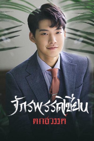 ปกของ จักรพรรดิเชียนตกสวรรค์