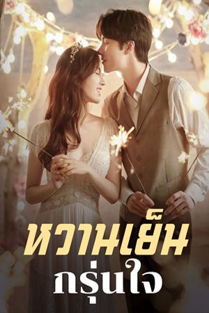 ปกของ หวานเย็น กรุ่นใจ
