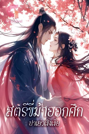 ปกของ สตรีขี่ม้าออกศึก