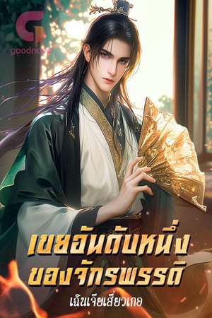 ปกของ เขยอันดับหนึ่งของจักรพรรดิ