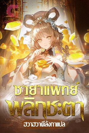 ปกของ ชายาแพทย์พลิกชะตา