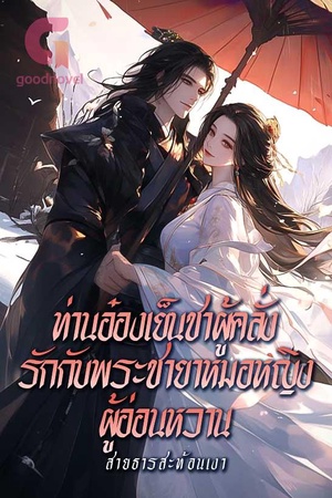 ปกของ ท่านอ๋องเย็นชาผู้คลั่งรักกับพระชายาหมอหญิงผู้อ่อนหวาน