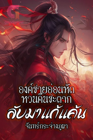 ปกของ องค์ชายอ่อนหัด หวนคืนชะตากลับมาแก้แค้น