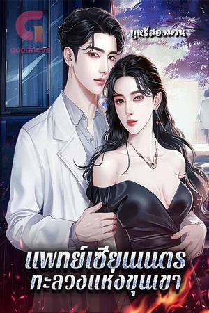 ปกของ แพทย์เซียนเนตรทะลวงแห่งขุนเขา