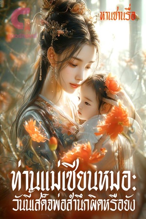 ปกของ ท่านแม่เซียนหมอ: วันนี้เสด็จพ่อสำนึกผิดหรือยัง