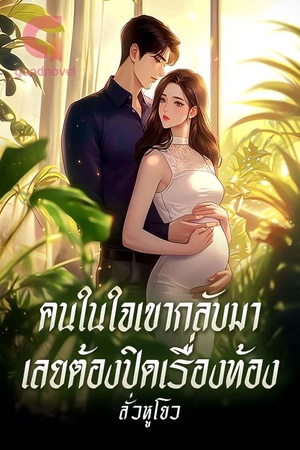 ปกของ คนในใจเขากลับมา เลยต้องปิดเรื่องท้อง