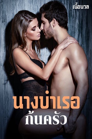 ปกของ นางบำเรอก้นครัว ชุด Sweet temptations