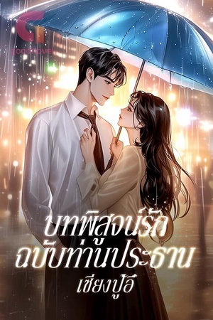 ปกของ บทพิสูจน์รักฉบับท่านประธาน