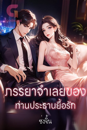 ปกของ ภรรยาจำเลยของท่านประธานยื้อรัก