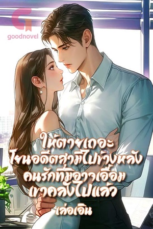 ปกของ ให้ตายเถอะ โยนอดีตสามีไปข้างหลังคนรักที่มิอาจเอื้อม เขาคลั่งไปแล้ว