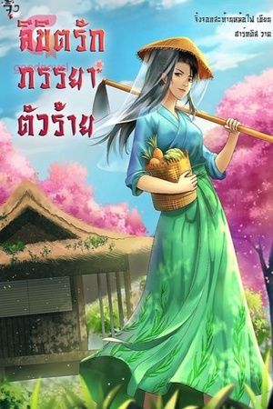 ปกของ ลิขิตรักภรรยาตัวร้าย