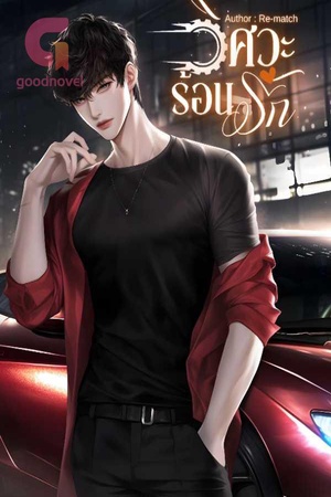 ปกของ วิศวะร้อนรัก(20+)