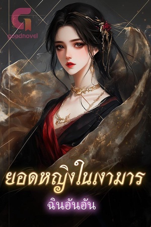 ปกของ ยอดหญิงในเงามาร