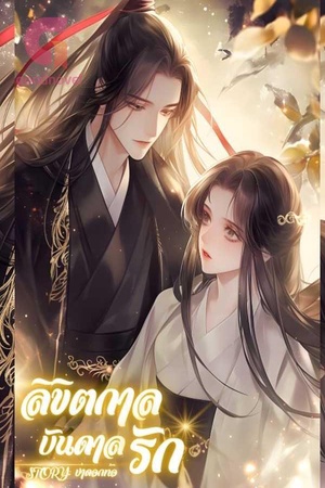 ปกของ ลิขิตกาลบันดาลรัก