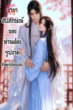 ปกของ ชายาอัปลักษณ์ของท่านอ๋องรูปงาม