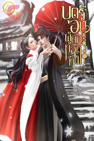 ปกของ บุตรีอนุผู้ถูกทอดทิ้ง