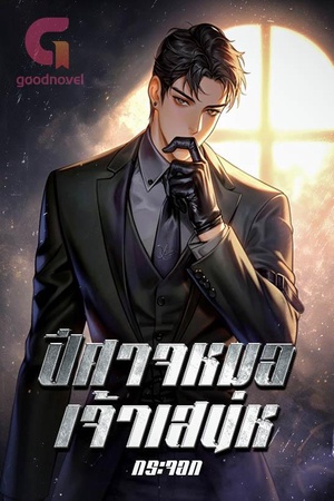 ปกของ ปีศาจหมอเจ้าเสน่ห