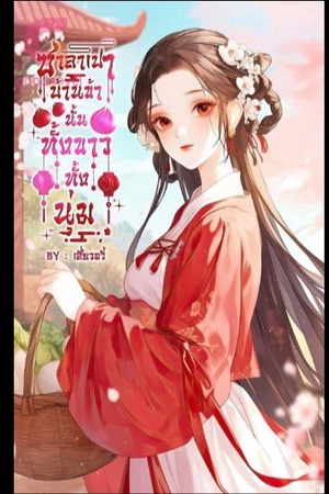 ซาลาเปาบ้านข้านั้นทั้งขาวทั้งนุ่ม