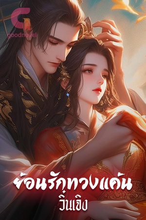 ปกของ ย้อนรักทวงแค้น
