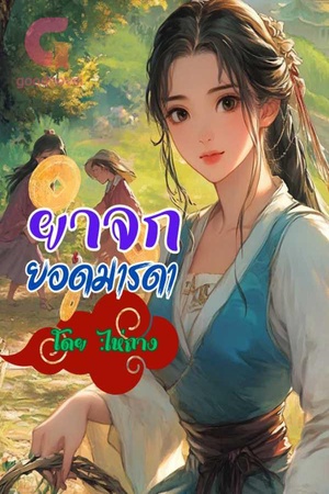 ปกของ ยาจกยอดมารดา