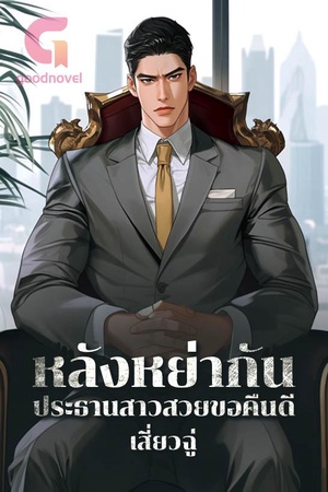 ปกของ หลังหย่ากัน ประธานสาวสวยขอคืนดี