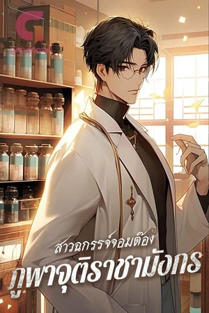 ปกของ ภูพาจุติราชามังกร
