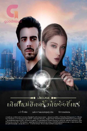 เกิดใหม่อีกครั้งกับยัยขี้เหร่