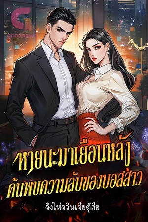 ปกของ หายนะมาเยือนหลังค้นพบความลับของบอสสาว