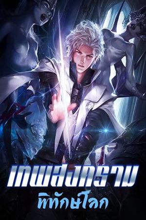 ปกของ เทพสงครามพิทักษ์โลก