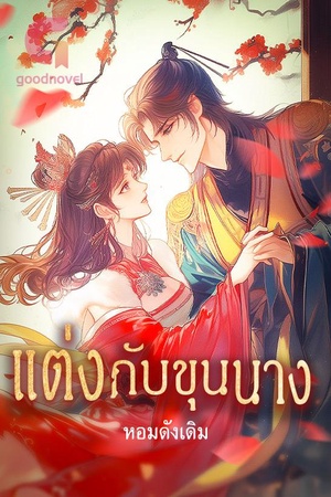 ปกของ แต่งกับขุนนาง