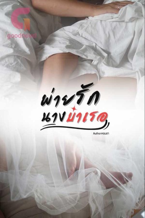 ปกของ พ่ายรักนางบำเรอ