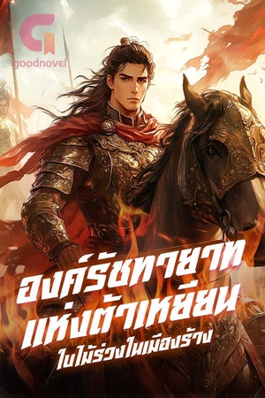 ปกของ องค์รัชทายาทแห่งต้าเหยียน