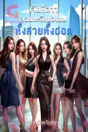 เจ็ดพี่สาวจอมทะลึ่งของผมทั้งสวยทั้งฮอต