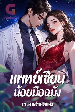ปกของ แพทย์เซียนน้อยมือฉมัง