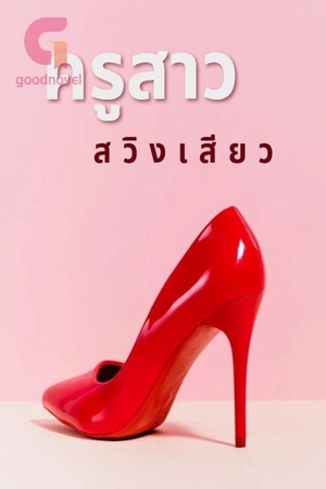 ปกของ ครูสาว สวิงเสียว