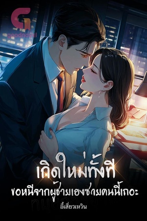 เกิดใหม่ทั้งที ขอหนีจากผู้ชายเฮงซวยคนนี้เถอะ