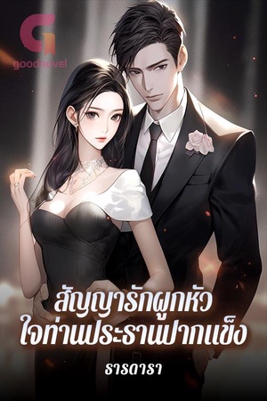 สัญญารักผูกหัวใจท่านประธานปากแข็ง