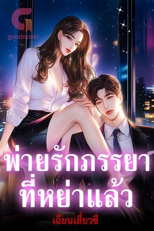 พ่ายรักภรรยาที่หย่าแล้ว