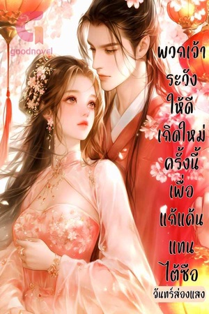 พวกเจ้าระวังให้ดีเกิดใหม่ครั้งนี้เพื่อแก้แค้นแทนไต้ซือ