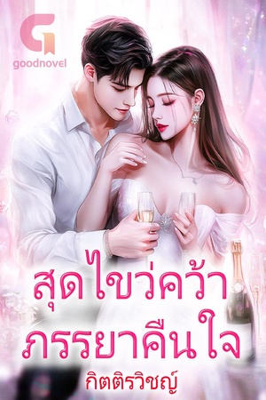 สุดไขว่คว้าภรรยาคืนใจ