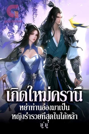 เกิดใหม่ครานี้ หย่าท่านอ๋องมาเป็นหญิงร่ำรวยที่สุดในใต้หล้า