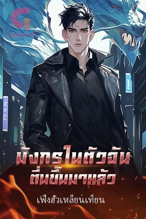 ปกของ มังกรในตัวฉันตื่นขึ้นมาแล้ว