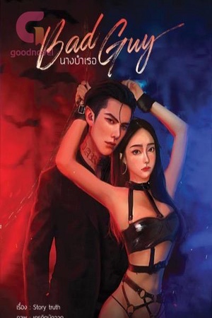 ปกของ นางบำเรอ BAD GUY