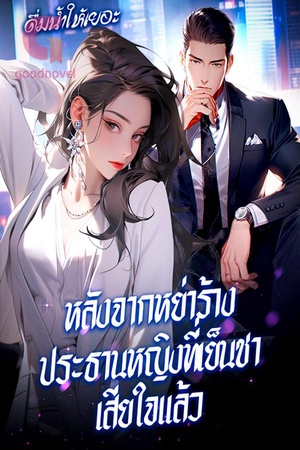 ปกของ หลังจากหย่าร้าง ประธานหญิงที่เย็นชาเสียใจแล้ว