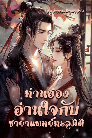 ปกของ ท่านอ๋องอ่านใจกับชายาแพทย์ทะลุมิติ