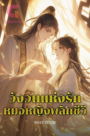 วังวนแห่งรัก หมอหญิงพลิกชีวี