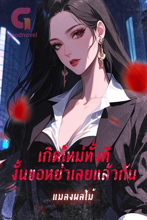 เกิดใหม่ทั้งที งั้นขอหย่าเลยแล้วกัน