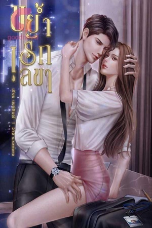 ปกของ ขย้ำรักเลขา NC-20