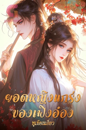 ปกของ ยอดหญิงแกร่งของเฟิงอ๋อง